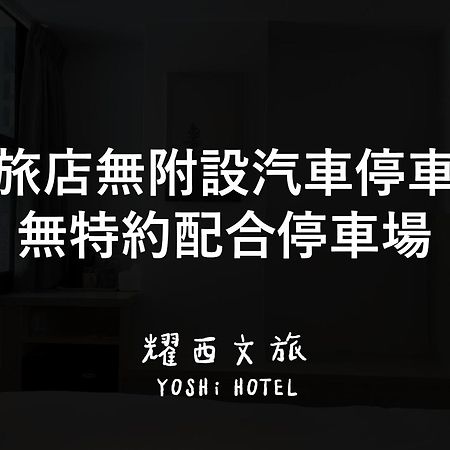 Yoshi Hotel - Tainan Station Branch Εξωτερικό φωτογραφία